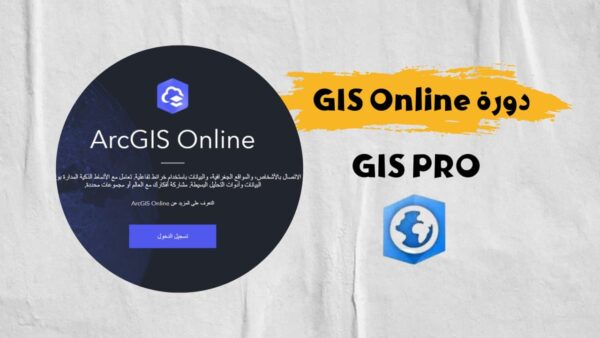 دورة Arc GIS Online
