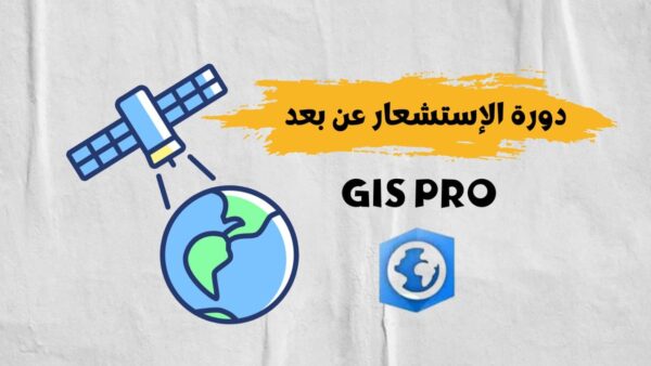 دورة استشعار عن بعد RS