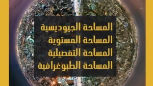 كتاب مساحة جيودوسية ومستوية وتفصيلية