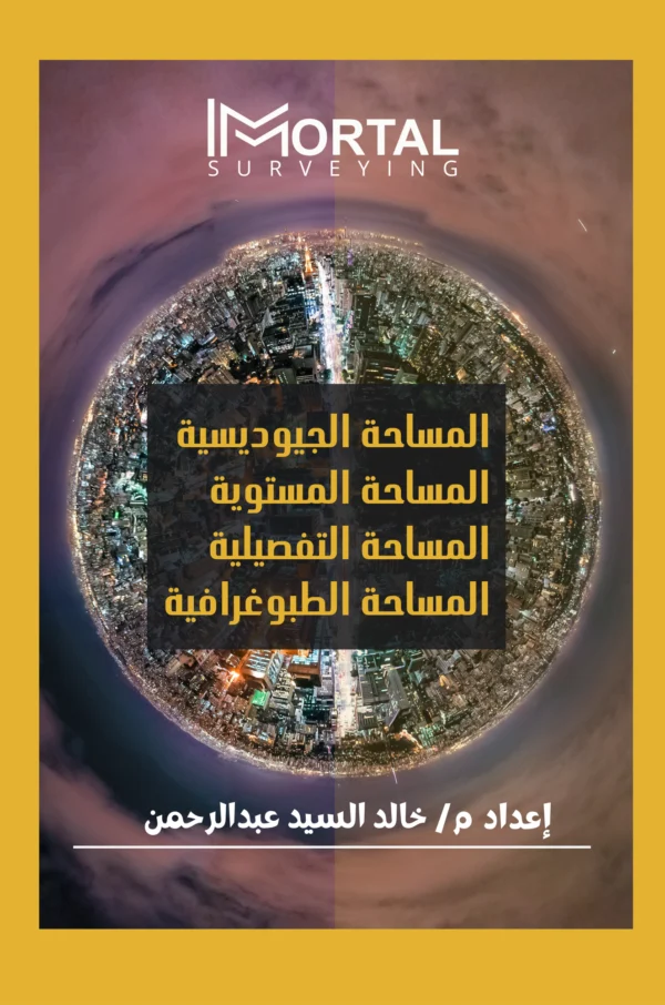 1-1 كتاب مساحة جيودوسية ومستوية وتفصيلية
