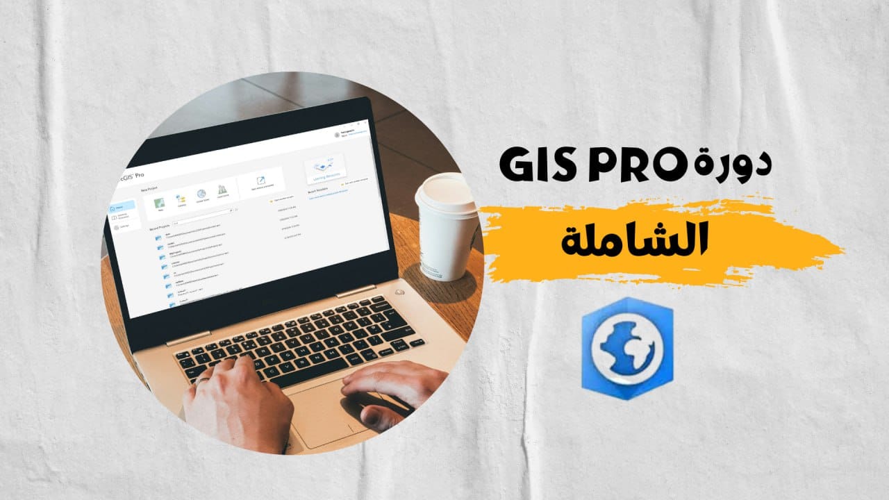 دبلومة ARC GIS PRO الشاملة