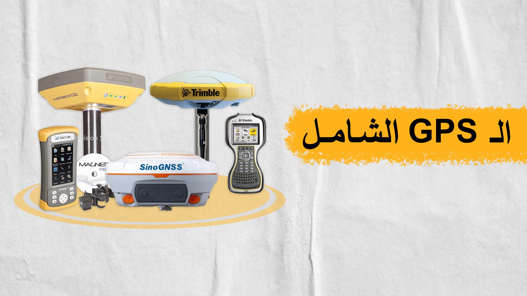 دبلومة GPS شاملة